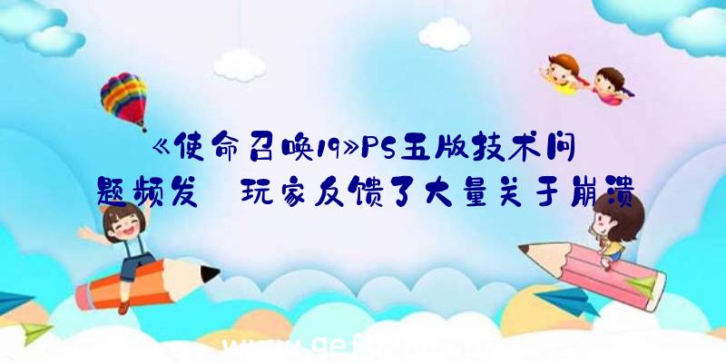 《使命召唤19》PS五版技术问题频发